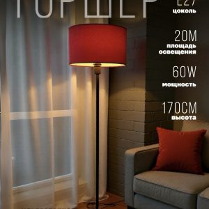 Светильник напольный с абажуром Красного цвета